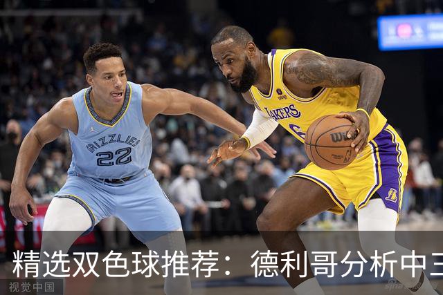 精选双色球推荐：德利哥分析中三等累擒超千万！