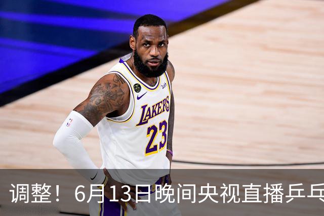 调整！6月13日晚间央视直播乒乓球有变，陈熠冲决赛，首金诞生！